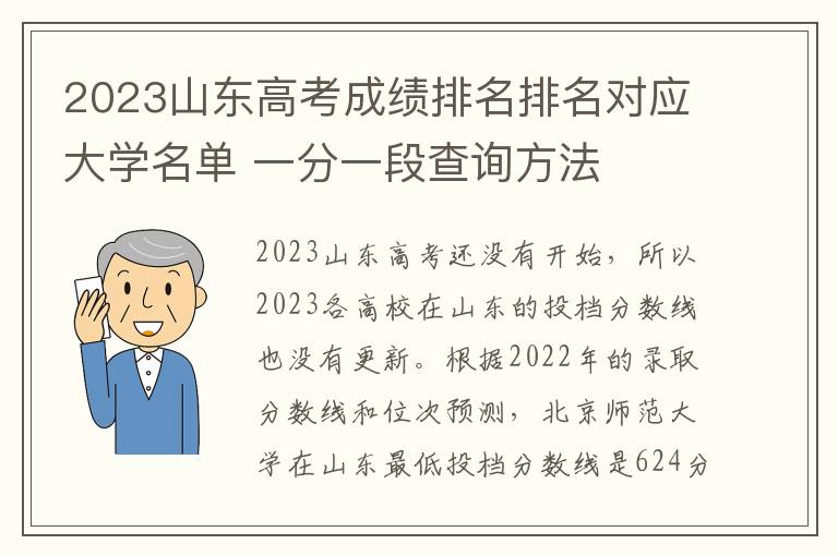 2024山東高考成績排名排名對應大學名單 一分一段查詢方法