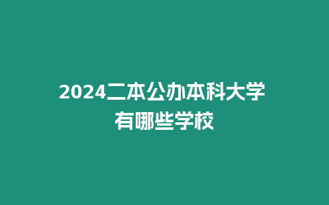2024二本公辦本科大學 有哪些學校