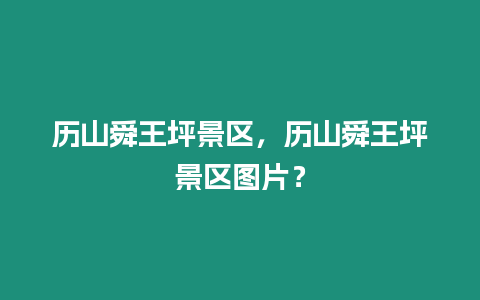 歷山舜王坪景區(qū)，歷山舜王坪景區(qū)圖片？