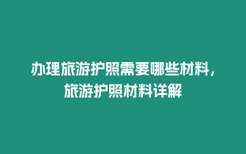 辦理旅游護照需要哪些材料，旅游護照材料詳解