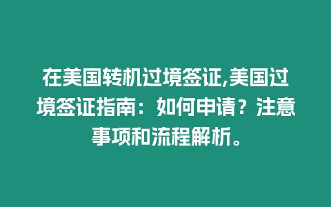 在美國轉機過境簽證,美國過境簽證指南：如何申請？注意事項和流程解析。