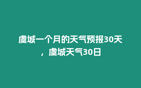 虞城一個月的天氣預(yù)報(bào)30天，虞城天氣30日
