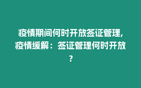 疫情期間何時開放簽證管理,疫情緩解：簽證管理何時開放？