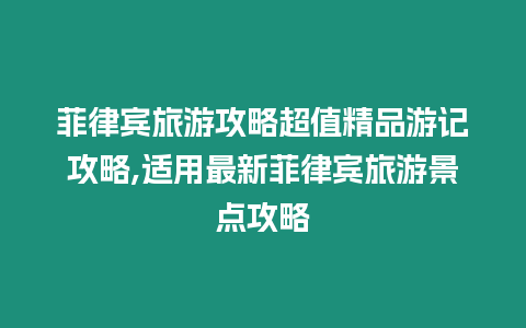 菲律賓旅游攻略超值精品游記攻略,適用最新菲律賓旅游景點攻略