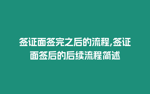 簽證面簽完之后的流程,簽證面簽后的后續(xù)流程簡(jiǎn)述