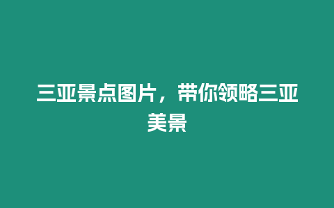 三亞景點(diǎn)圖片，帶你領(lǐng)略三亞美景