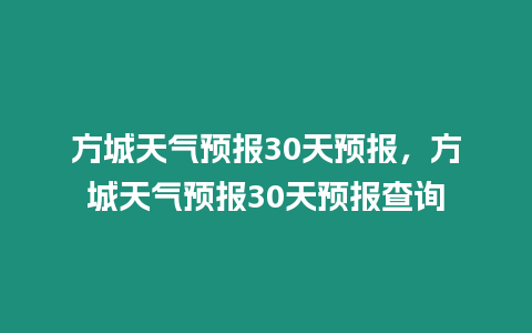 方城天氣預(yù)報30天預(yù)報，方城天氣預(yù)報30天預(yù)報查詢