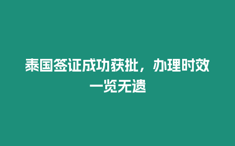泰國簽證成功獲批，辦理時效一覽無遺