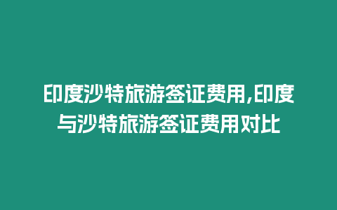 印度沙特旅游簽證費(fèi)用,印度與沙特旅游簽證費(fèi)用對(duì)比