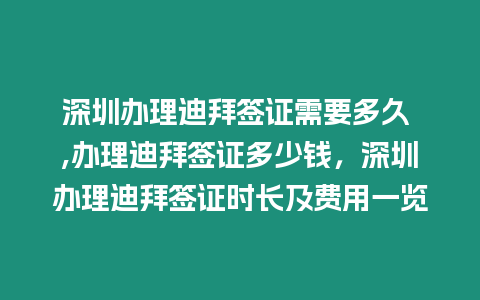 深圳辦理迪拜簽證需要多久 ,辦理迪拜簽證多少錢，深圳辦理迪拜簽證時長及費(fèi)用一覽