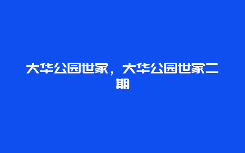 大華公園世家，大華公園世家二期