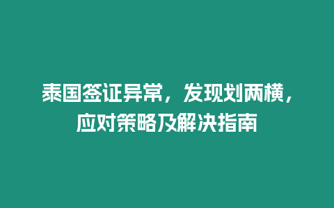 泰國簽證異常，發現劃兩橫，應對策略及解決指南
