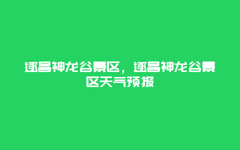遂昌神龍谷景區，遂昌神龍谷景區天氣預報
