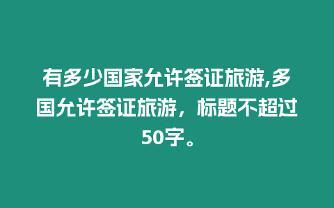 有多少國家允許簽證旅游,多國允許簽證旅游，標題不超過50字。
