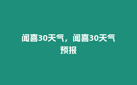 聞喜30天氣，聞喜30天氣預報