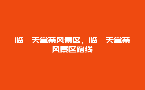 臨淄天堂寨風景區，臨淄天堂寨風景區路線