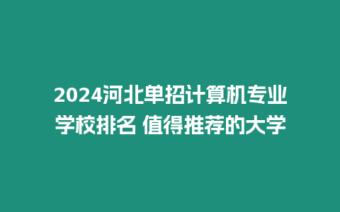 2024河北單招計(jì)算機(jī)專(zhuān)業(yè)學(xué)校排名 值得推薦的大學(xué)