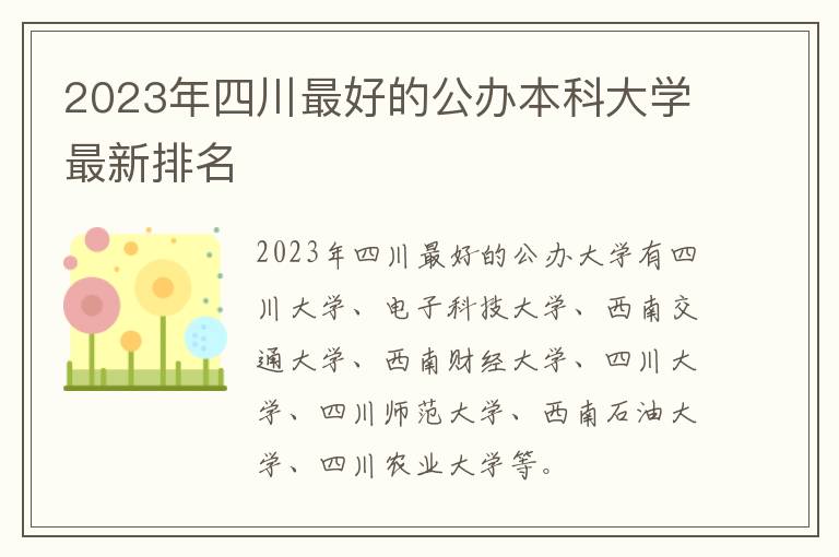 2024年四川最好的公辦本科大學最新排名