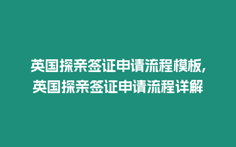 英國探親簽證申請流程模板,英國探親簽證申請流程詳解