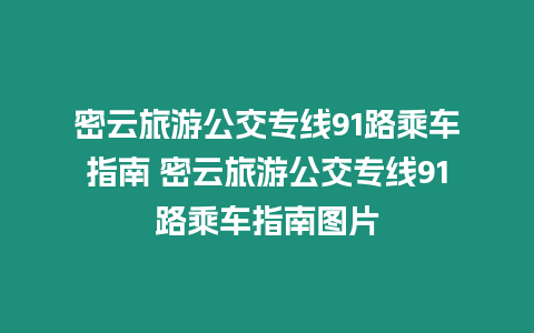 密云旅游公交專(zhuān)線91路乘車(chē)指南 密云旅游公交專(zhuān)線91路乘車(chē)指南圖片