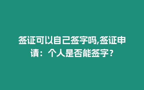 簽證可以自己簽字嗎,簽證申請(qǐng)：個(gè)人是否能簽字？