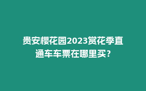 貴安櫻花園2023賞花季直通車車票在哪里買？