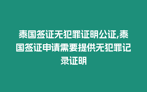 泰國(guó)簽證無犯罪證明公證,泰國(guó)簽證申請(qǐng)需要提供無犯罪記錄證明