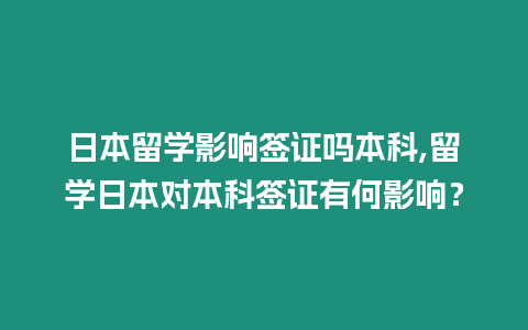 日本留學影響簽證嗎本科,留學日本對本科簽證有何影響？