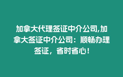 加拿大代理簽證中介公司,加拿大簽證中介公司：順暢辦理簽證，省時省心！