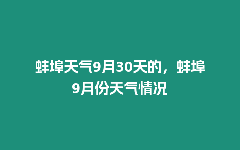 蚌埠天氣9月30天的，蚌埠9月份天氣情況