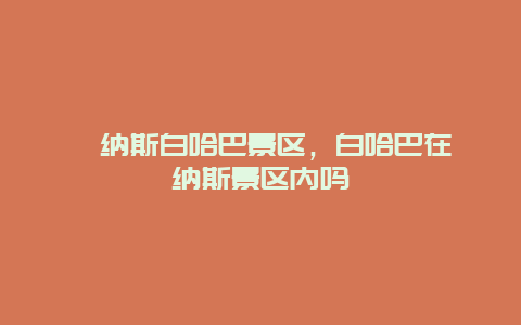 喀納斯白哈巴景區，白哈巴在喀納斯景區內嗎