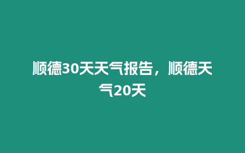 順德30天天氣報(bào)告，順德天氣20天