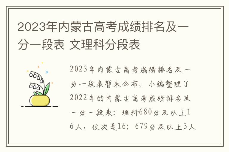 2024年內(nèi)蒙古高考成績(jī)排名及一分一段表 文理科分段表