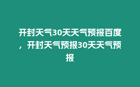 開封天氣30天天氣預(yù)報百度，開封天氣預(yù)報30天天氣預(yù)報