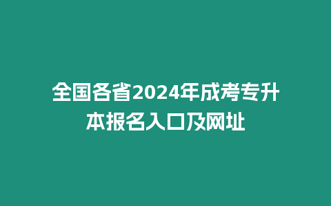 全國各省2024年成考專升本報名入口及網址