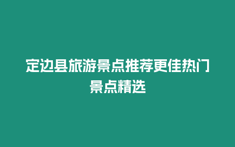 定邊縣旅游景點推薦更佳熱門景點精選