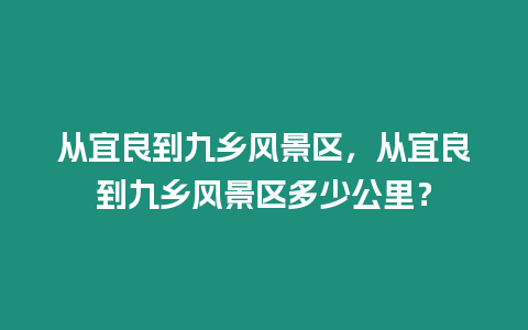 從宜良到九鄉風景區，從宜良到九鄉風景區多少公里？