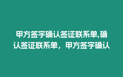 甲方簽字確認簽證聯系單,確認簽證聯系單，甲方簽字確認