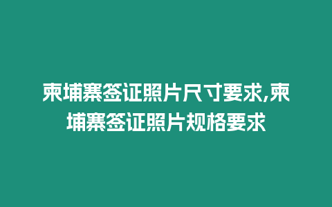 柬埔寨簽證照片尺寸要求,柬埔寨簽證照片規(guī)格要求