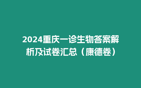 2024重慶一診生物答案解析及試卷匯總(康德卷)縮略圖 2024重慶一診生物答案解析及試卷匯總(康德卷)