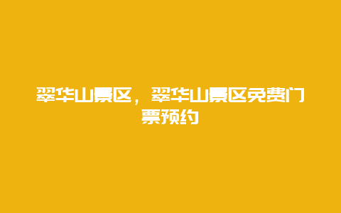 翠華山景區(qū)，翠華山景區(qū)免費門票預(yù)約