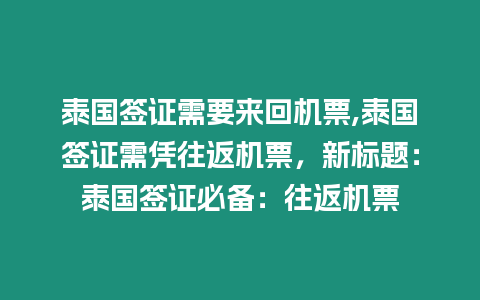 泰國簽證需要來回機票,泰國簽證需憑往返機票，新標(biāo)題：泰國簽證必備：往返機票