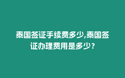 泰國簽證手續費多少,泰國簽證辦理費用是多少？