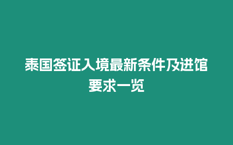 泰國(guó)簽證入境最新條件及進(jìn)館要求一覽