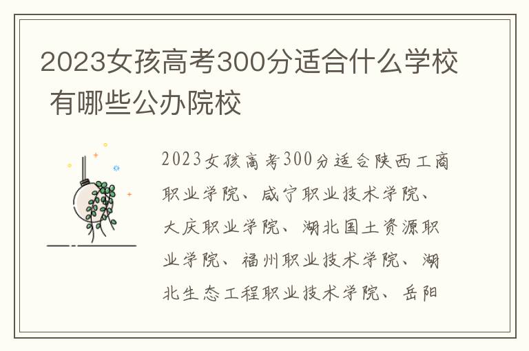 2024女孩高考300分適合什么學校 有哪些公辦院校