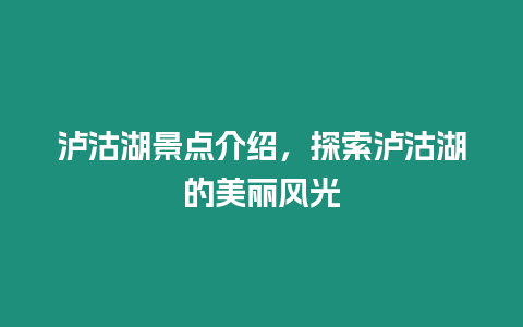 瀘沽湖景點(diǎn)介紹，探索瀘沽湖的美麗風(fēng)光