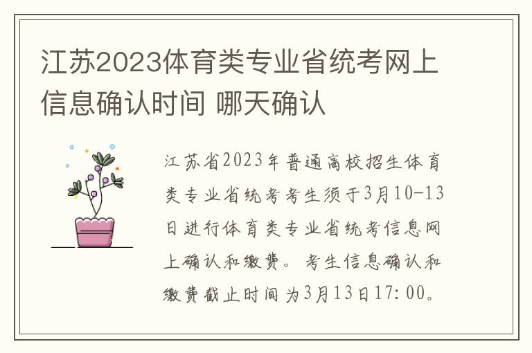 江蘇2024體育類專業(yè)省統(tǒng)考網(wǎng)上信息確認時間 哪天確認