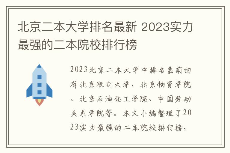 北京二本大學(xué)排名最新 2024實(shí)力最強(qiáng)的二本院校排行榜