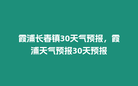 霞浦長春鎮30天氣預報，霞浦天氣預報30天預報