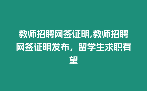 教師招聘網(wǎng)簽證明,教師招聘網(wǎng)簽證明發(fā)布，留學(xué)生求職有望